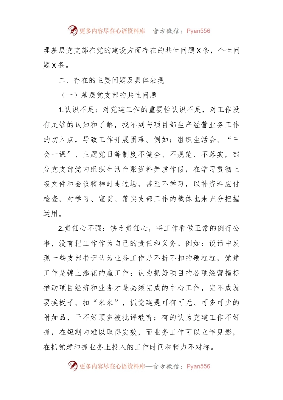投稿：基层党建工作和管党治党“一岗双责”履职情况督查报告.docx_第2页