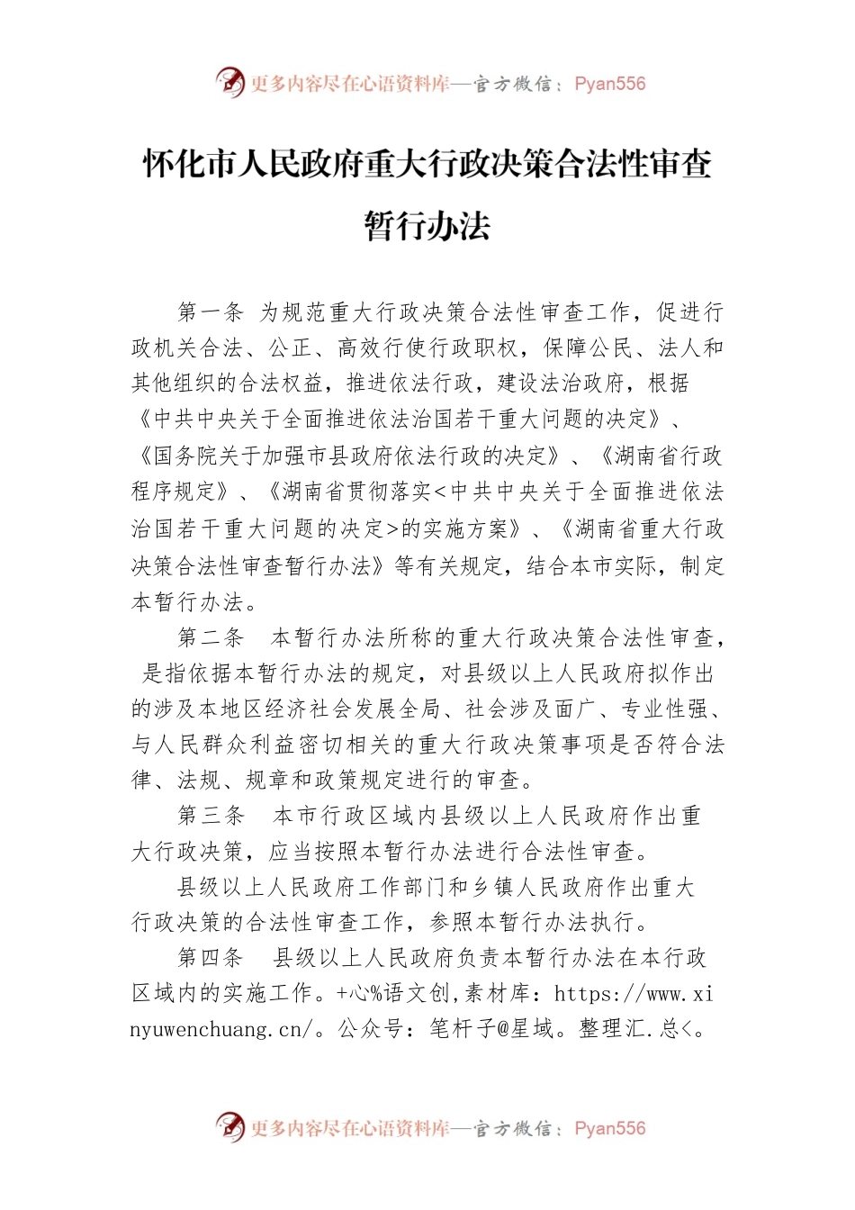 怀化市人民政府重大行政决策合法性审查暂行办法.docx_第1页