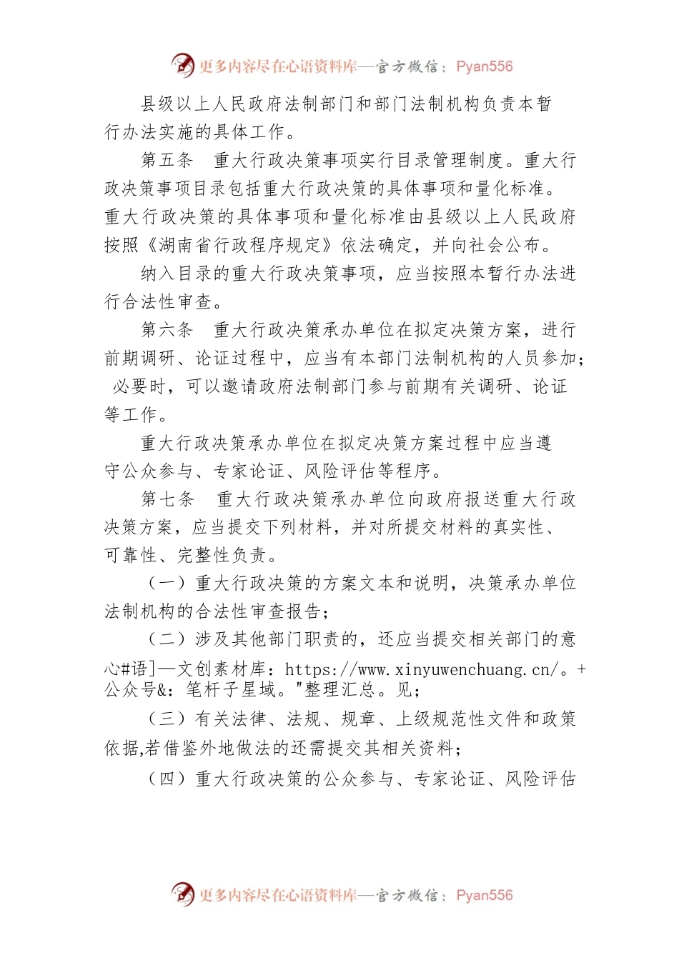 怀化市人民政府重大行政决策合法性审查暂行办法.docx_第2页