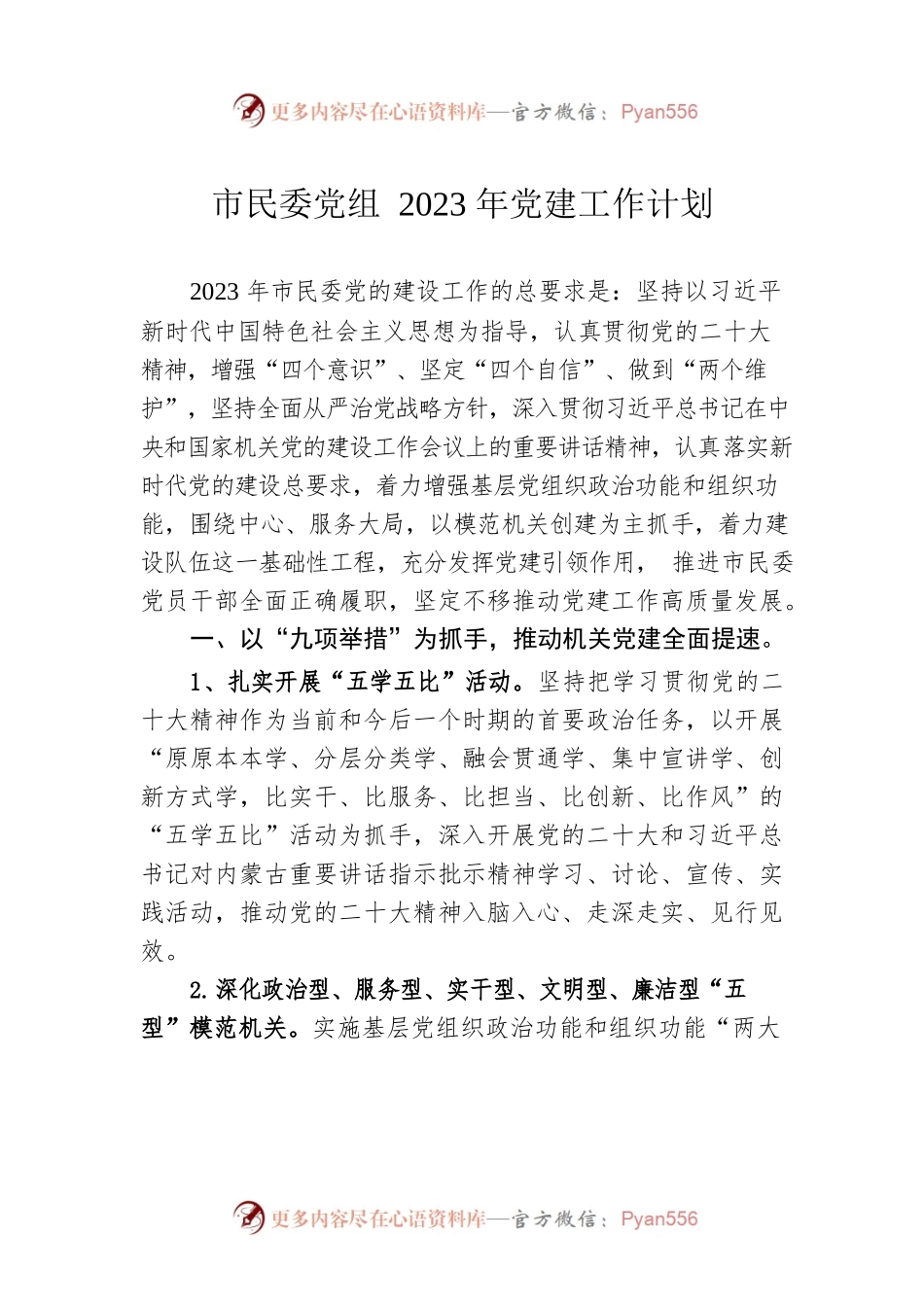 市民委党组2023年党建工作计划（20230506）.docx_第1页