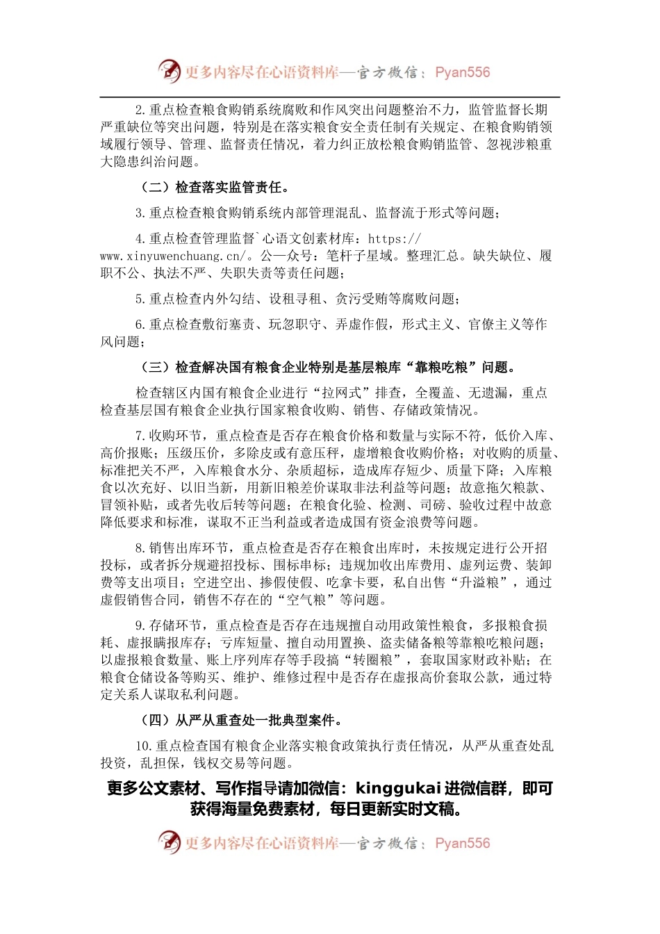 开展粮食购销领域腐败问题专项整治自查自纠实施方案 (2).docx_第2页