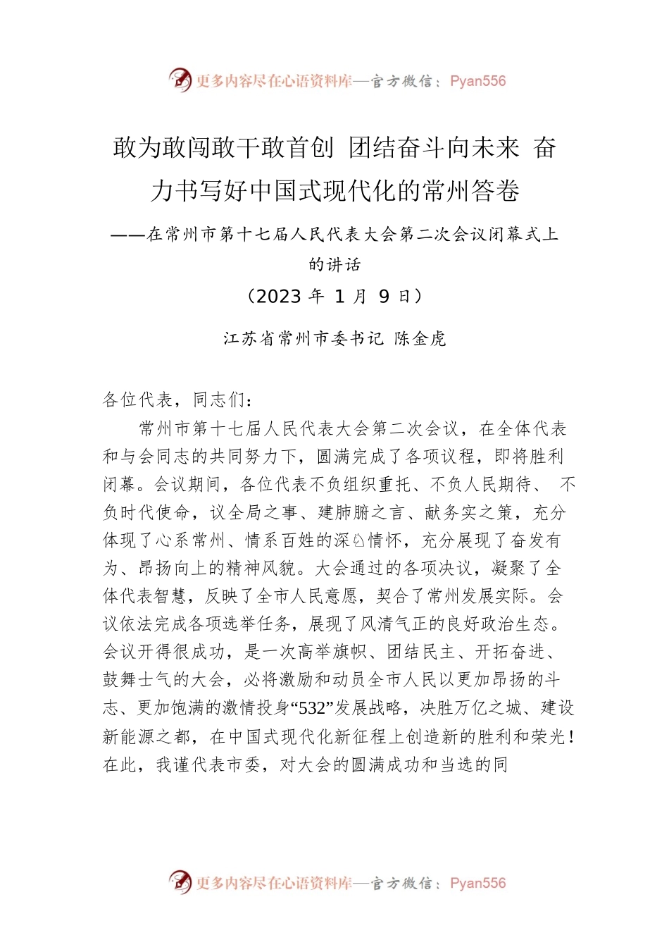 常州市委书记陈金虎：在常州市第十七届人民代表大会第二次会议闭幕式上的讲话（20230109）.docx_第1页