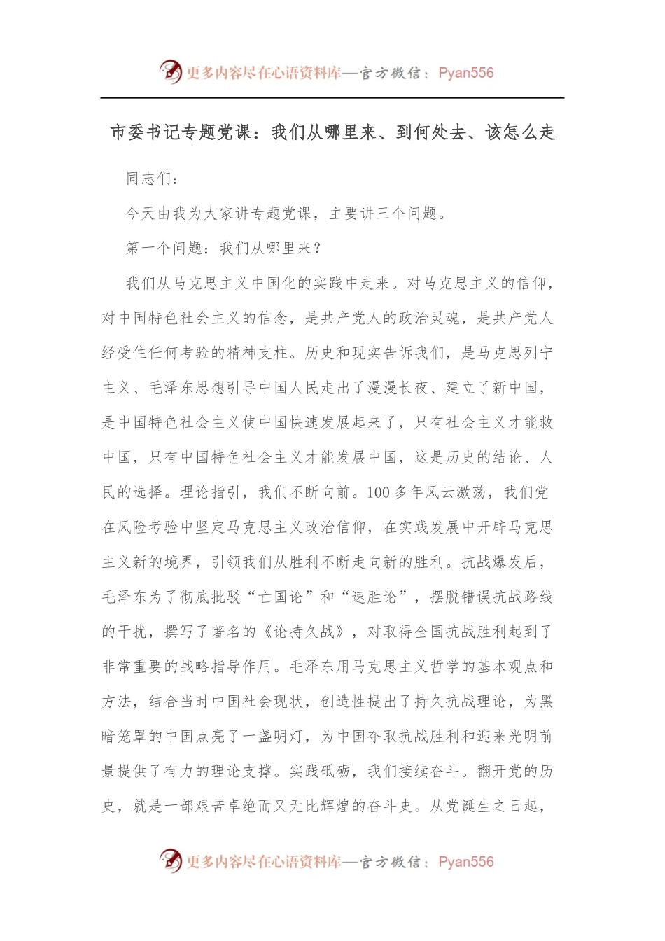 市委书记专题党课：我们从哪里来、到何处去、该怎么走.docx_第1页