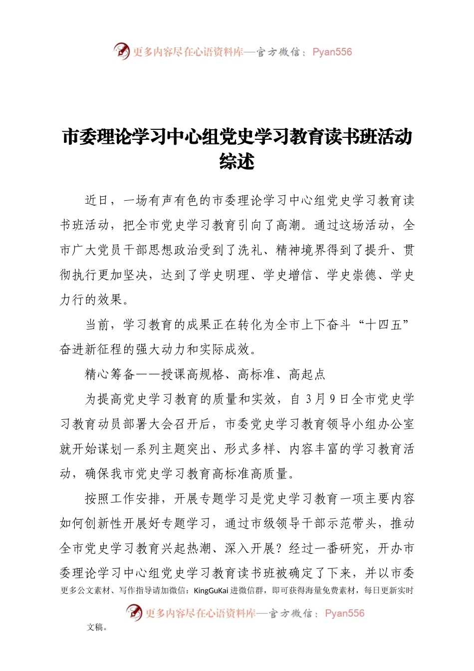 市委理论学习中心组党史学习教育读书班活动综述.docx_第1页