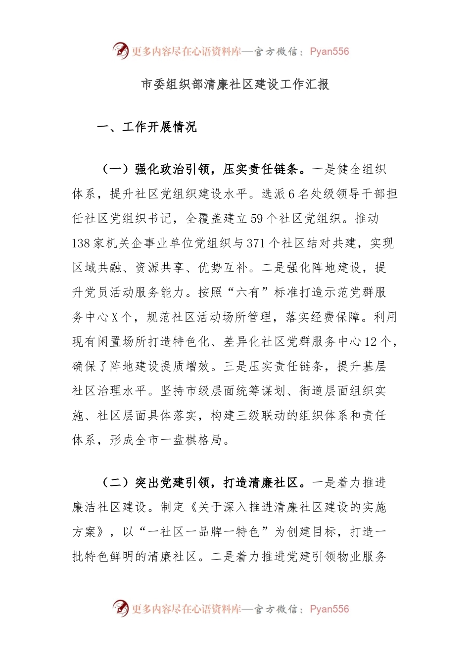 市委组织部清廉社区建设工作汇报.docx_第1页