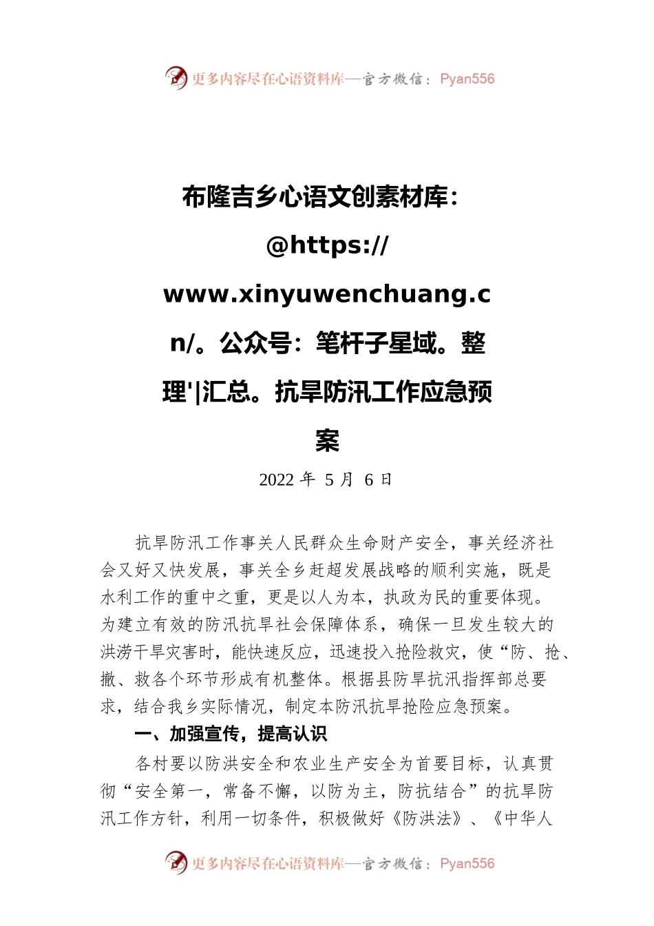 布隆吉乡抗旱防汛工作应急预案（20220506）.docx_第1页