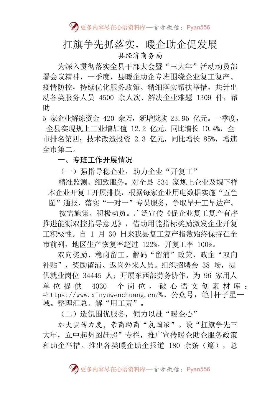 扛旗争先抓落实，暖企助企促发展-县经济商务局.docx_第1页