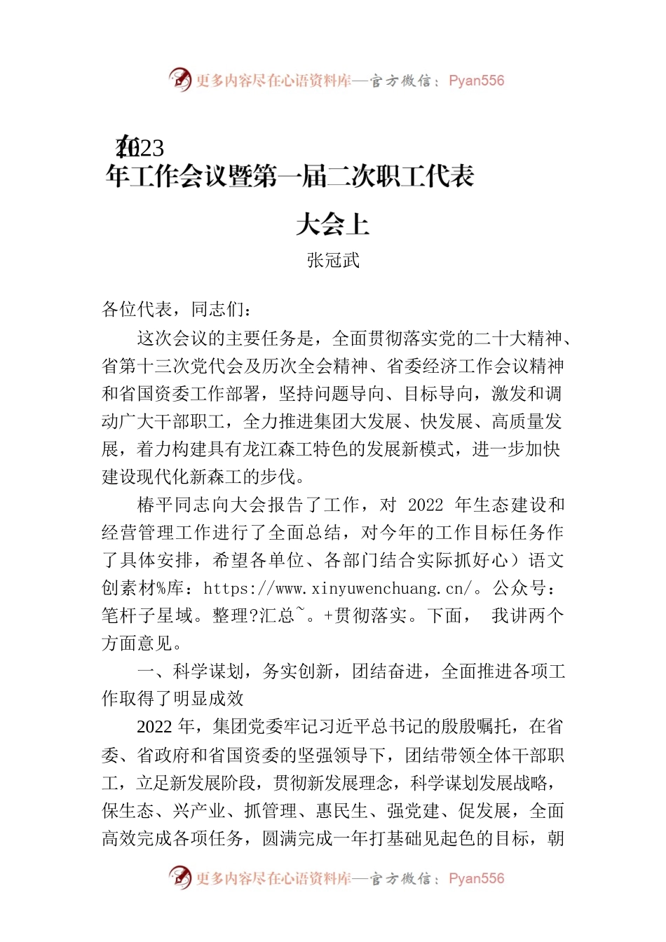 张冠武：在2023年工作会议暨第一届二次职工代表大会上的讲话（20230224）.docx_第1页