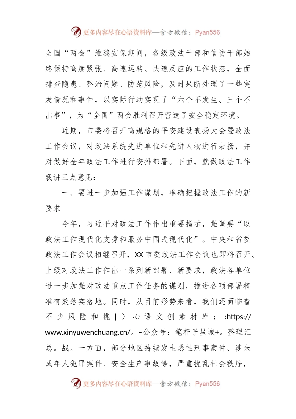 政法委书记在市委政法委员会全体会议上的讲话.docx_第2页