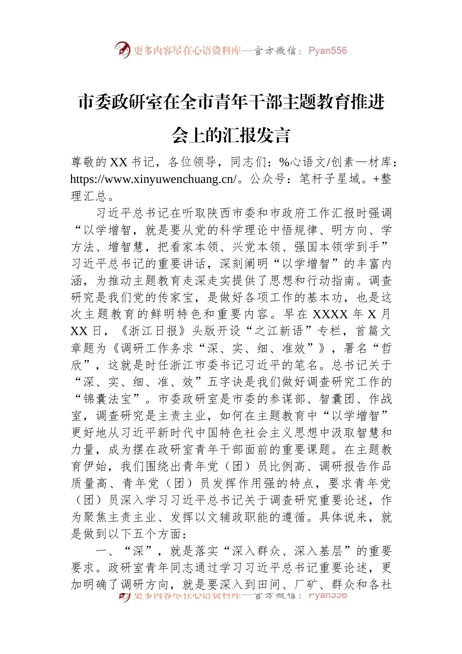 市委政研室在全市青年干部主题教育推进会上的汇报发言.docx_第1页