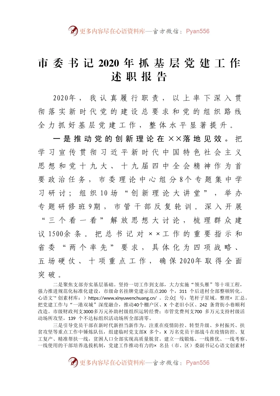 市委书记2020年抓基层党建工作述职报告.docx_第1页