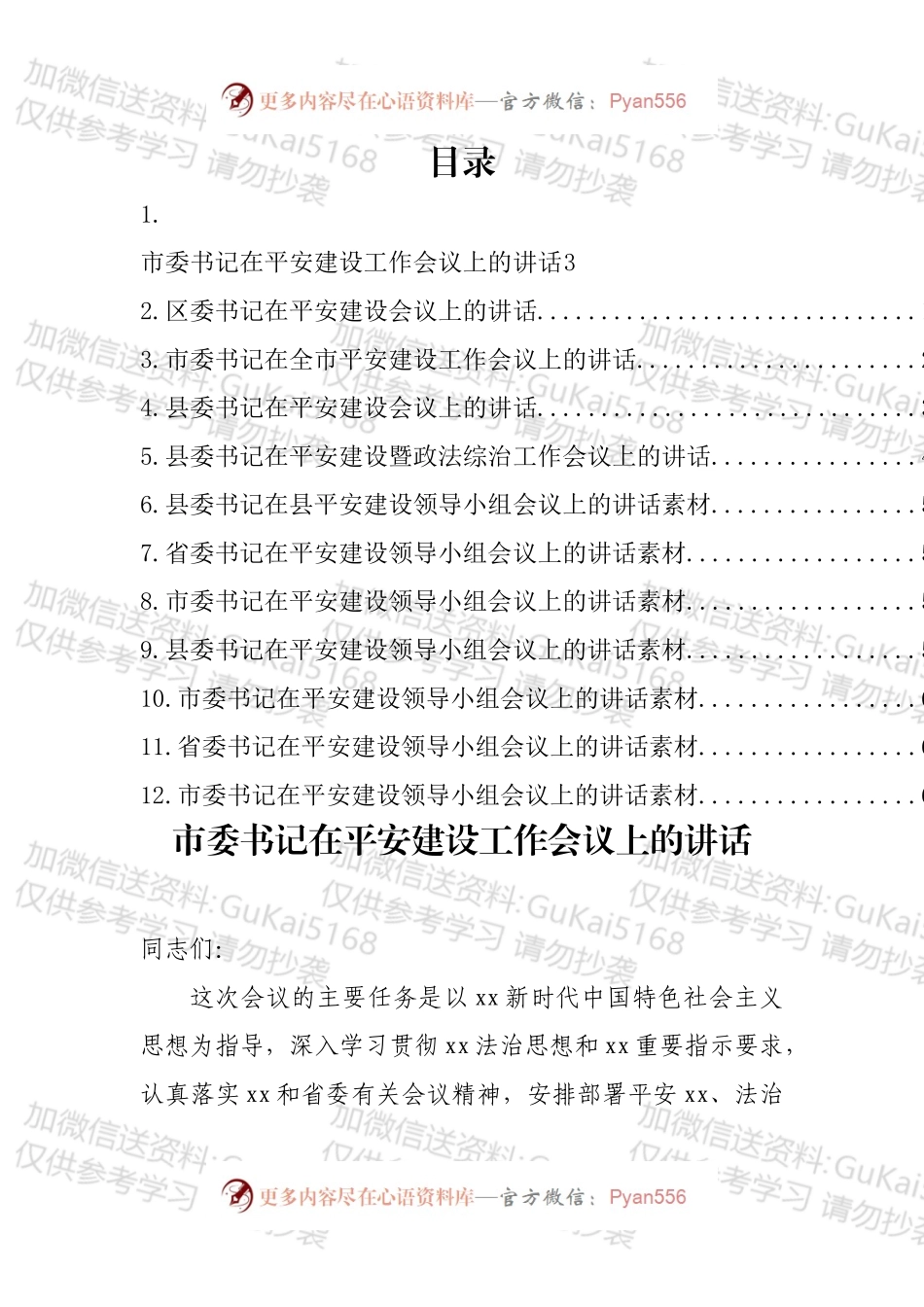 平安建设领导小组会议讲话汇编（12篇）.docx_第1页