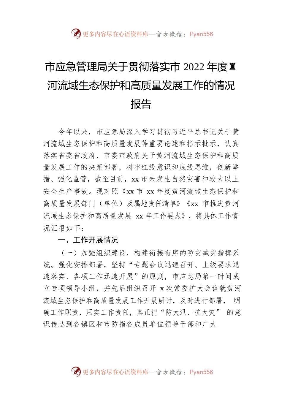 市应急管理局关于贯彻落实市2022年度黄河流域生态保护和高质量发展工作的情况报告.docx_第1页