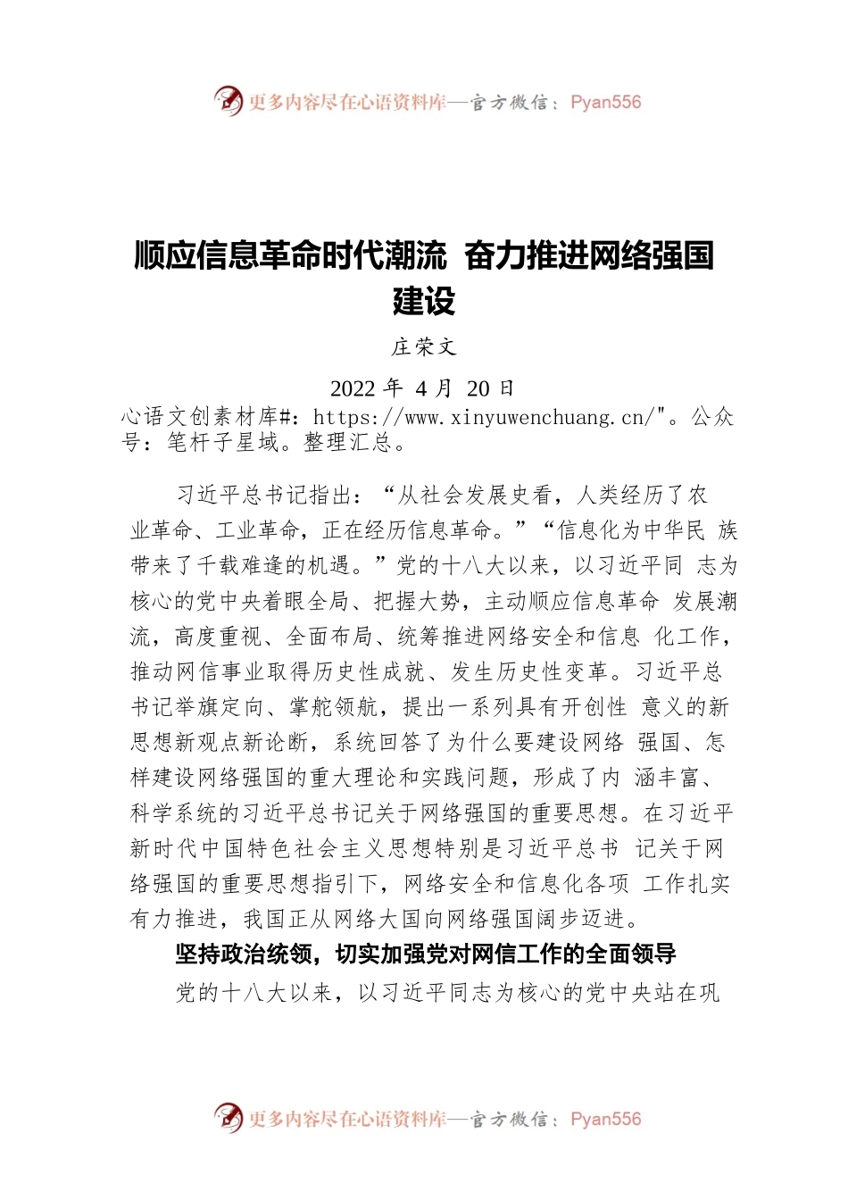 庄荣文：顺应信息革命时代潮流 奋力推进网络强国建设（20220420）.docx_第1页