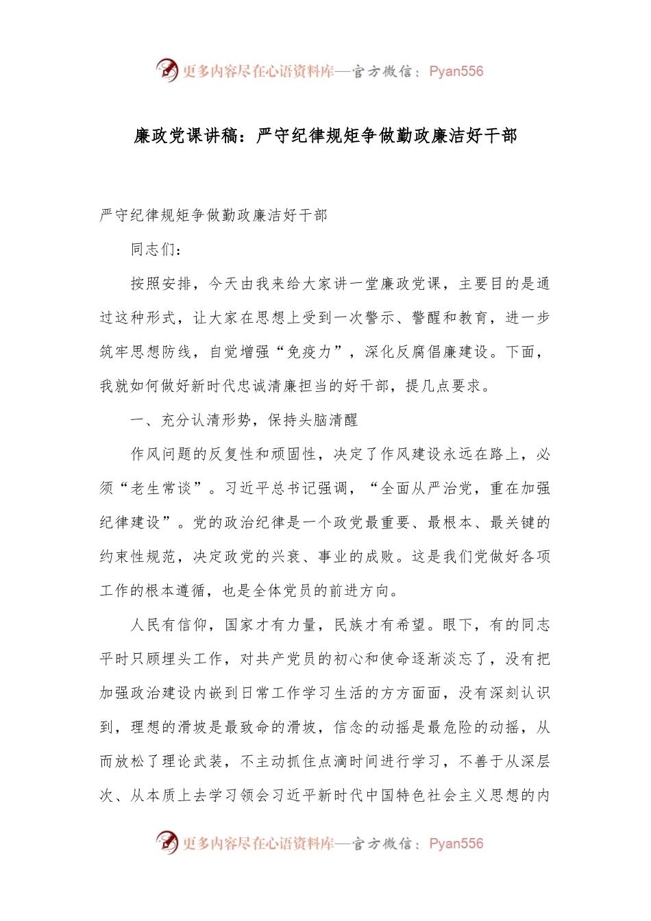 廉政党课讲稿：严守纪律规矩争做勤政廉洁好干部_.docx_第1页