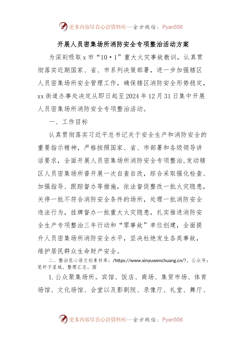 开展人员密集场所消防安全专项整治活动方案.docx_第1页