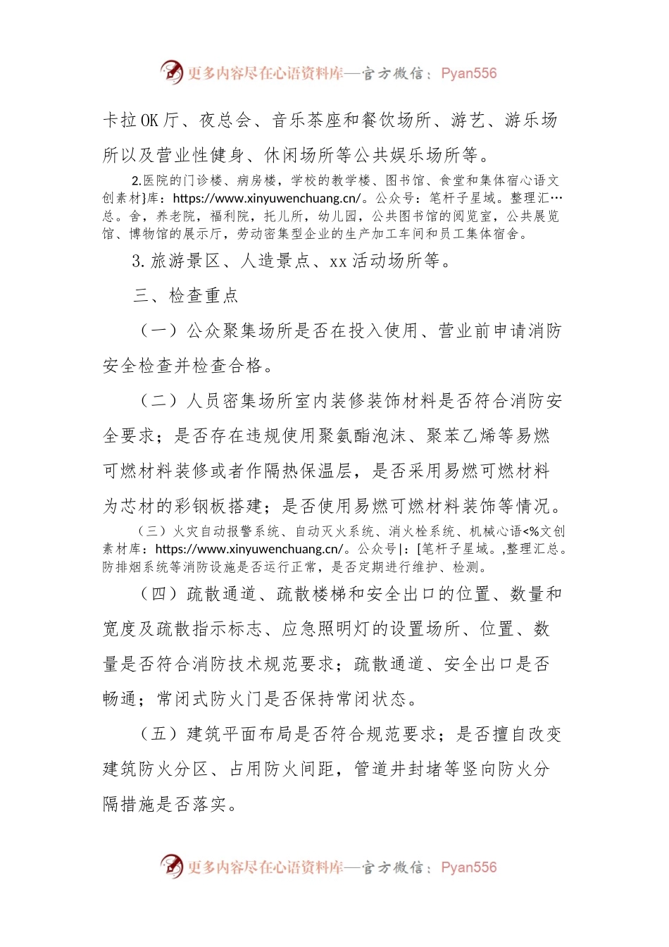 开展人员密集场所消防安全专项整治活动方案.docx_第2页