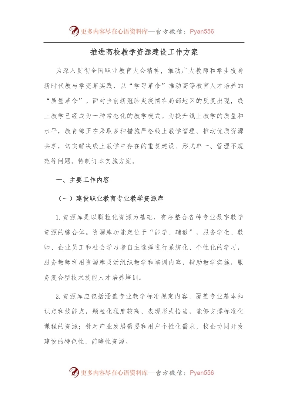 推进高校教学资源建设工作方案.docx_第1页
