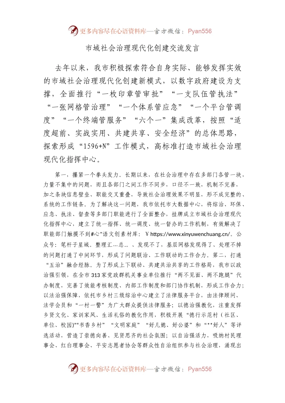 市域社会治理现代化创建交流发言.docx_第1页