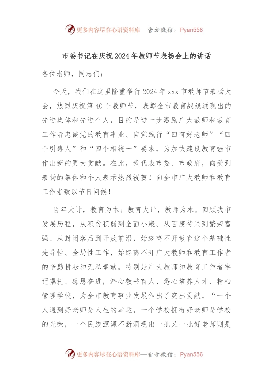 市委书记在庆祝2024年教师节表扬会上的讲话.docx_第1页