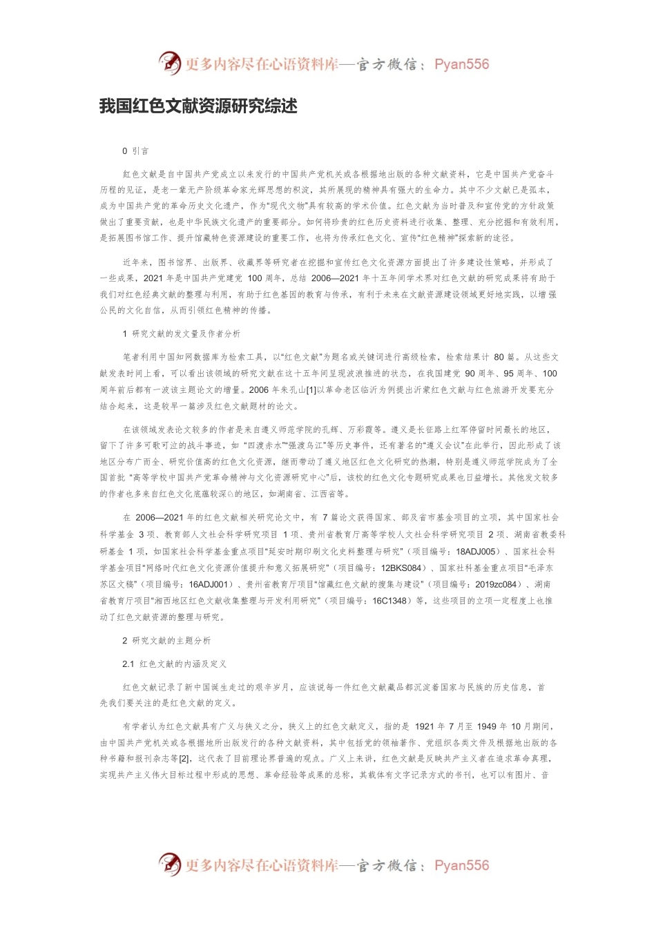 我国红色文献资源研究综述.docx_第1页