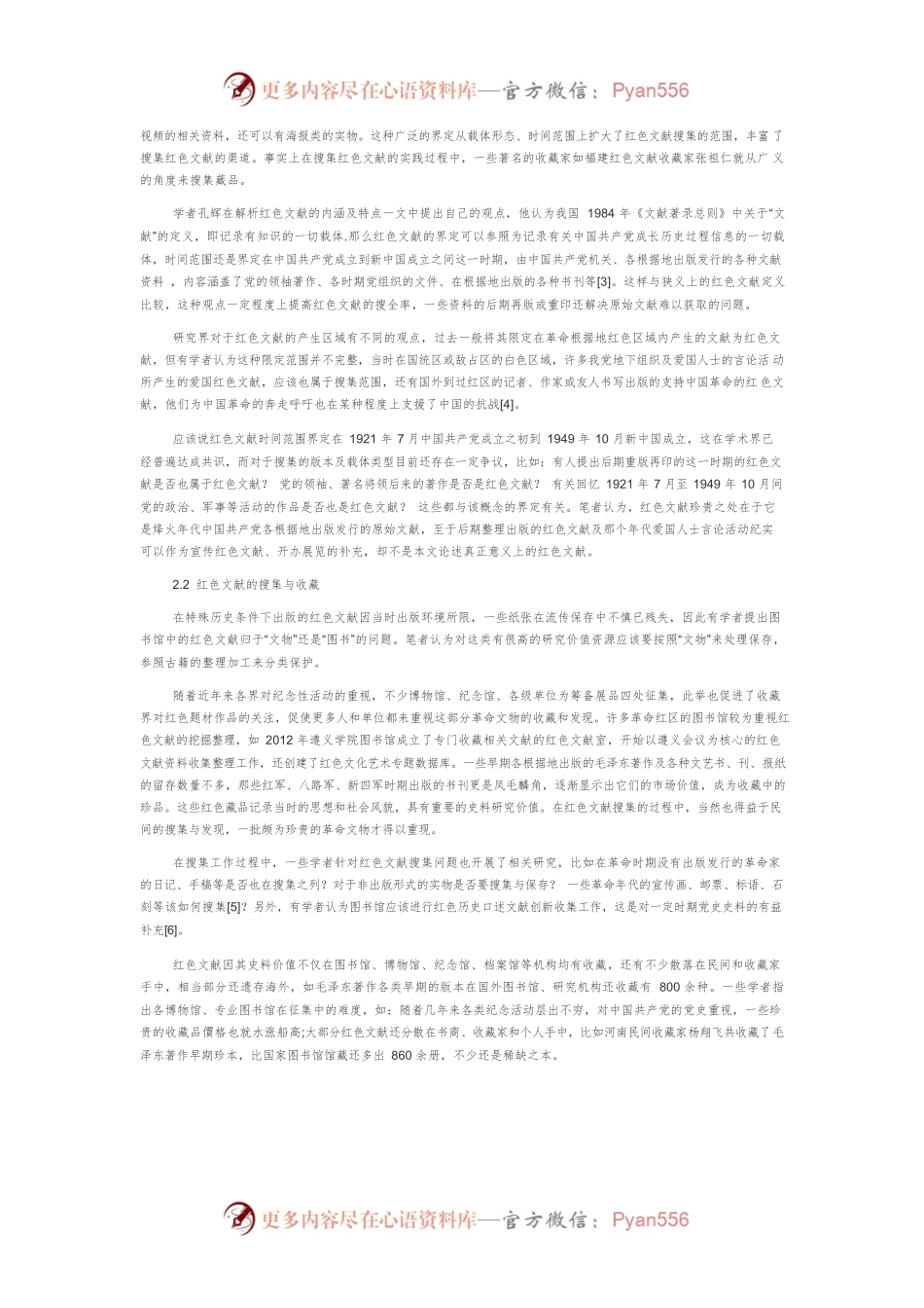 我国红色文献资源研究综述.docx_第2页