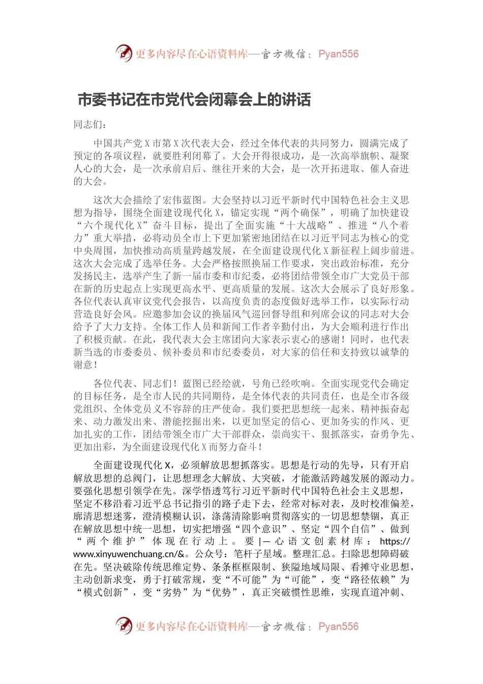 市委书记在市党代会闭幕会上的讲话.docx_第1页