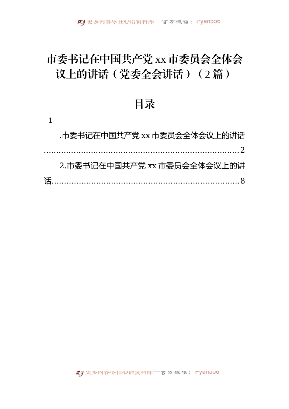 市委书记在中国共产党xx市委员会全体会议上的讲话（党委全会讲话）（2篇）.docx_第1页