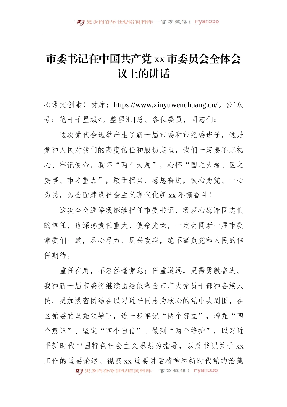 市委书记在中国共产党xx市委员会全体会议上的讲话（党委全会讲话）（2篇）.docx_第2页
