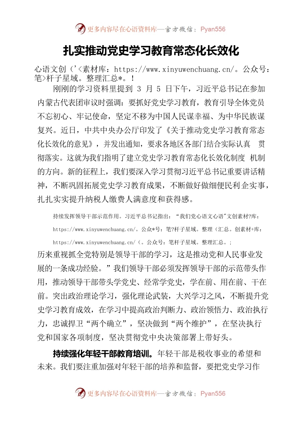 扎实推动党史学习教育常态化长效化.docx_第1页