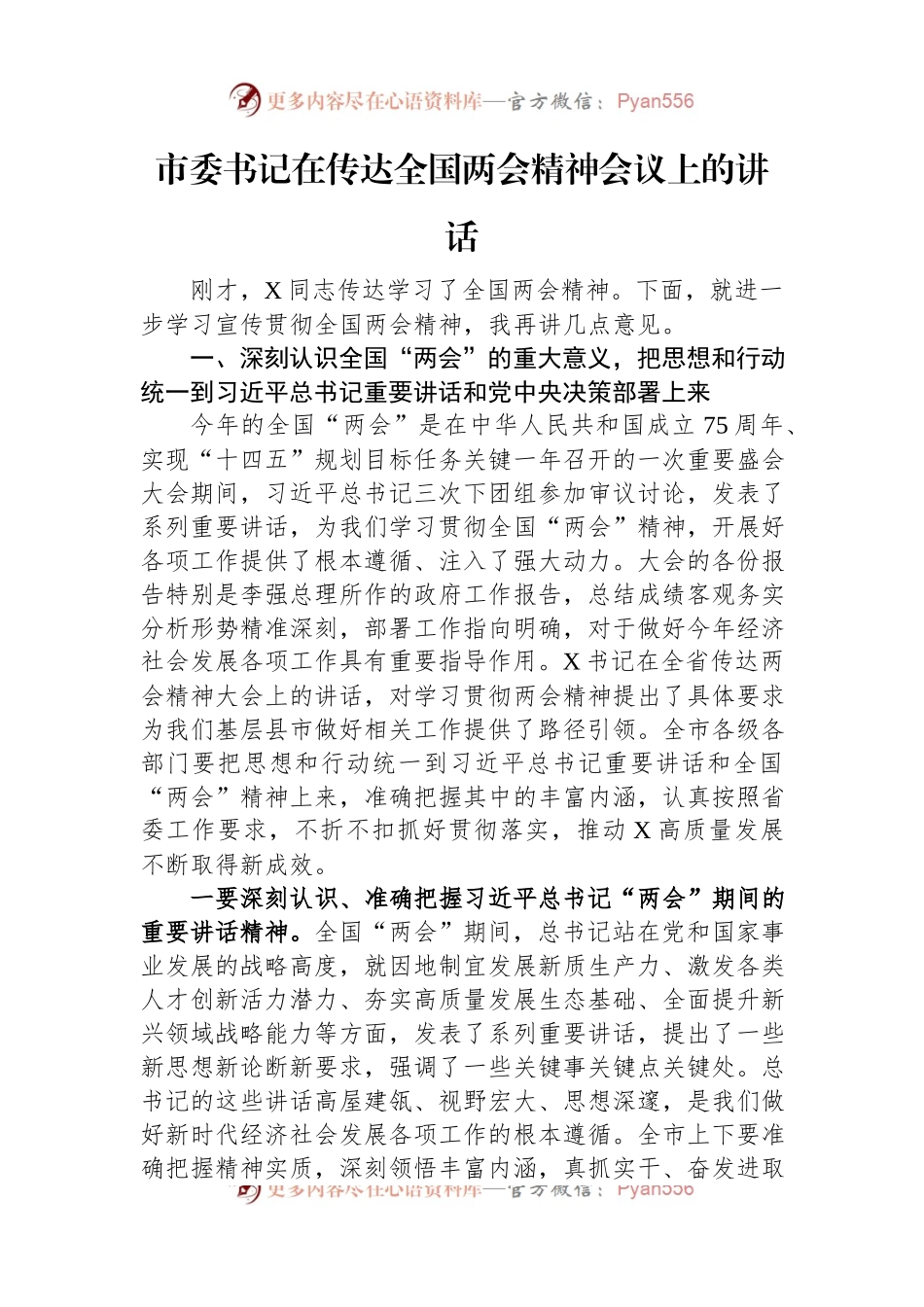 市委书记在传达全国两会精神会议上的讲话.docx_第1页