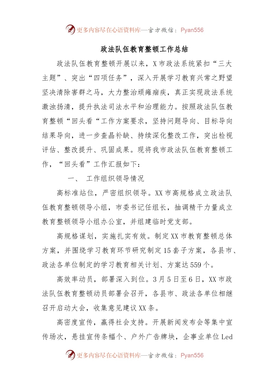 政法队伍教育整顿工作总结（全市）.docx_第1页