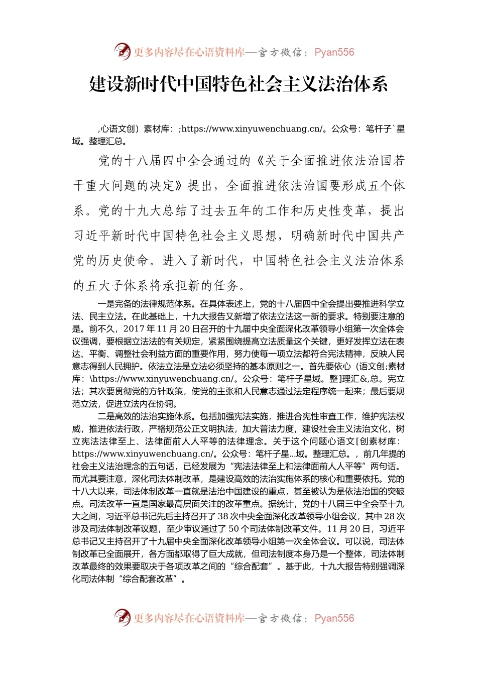 建设新时代中国特色社会主义法治体系.docx_第1页