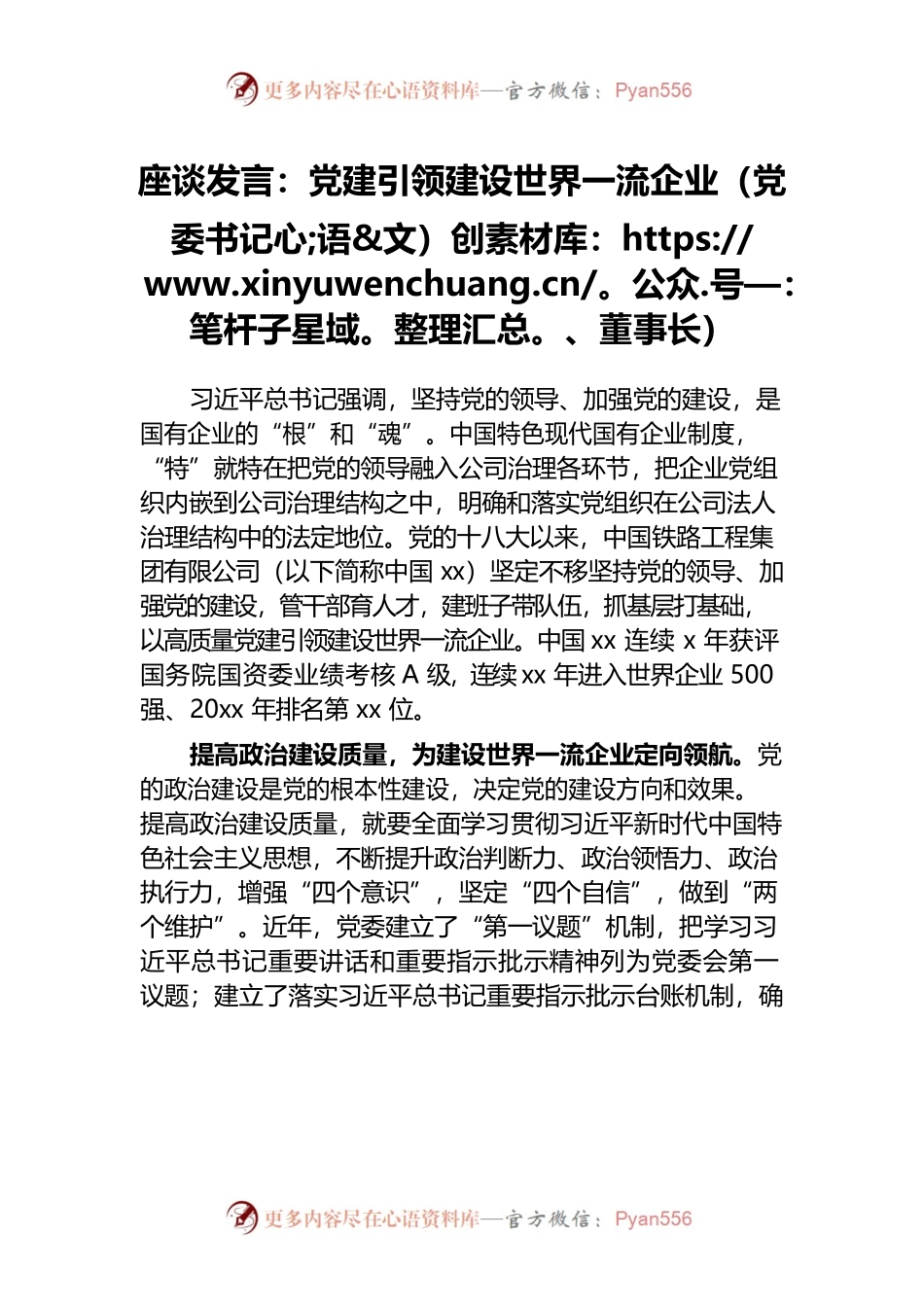座谈发言：党建引领建设世界一流企业（党委书记、董事长）.docx_第1页