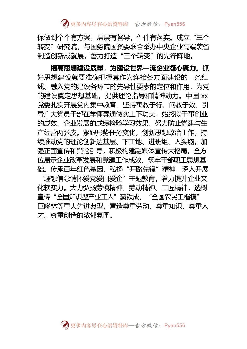 座谈发言：党建引领建设世界一流企业（党委书记、董事长）.docx_第2页