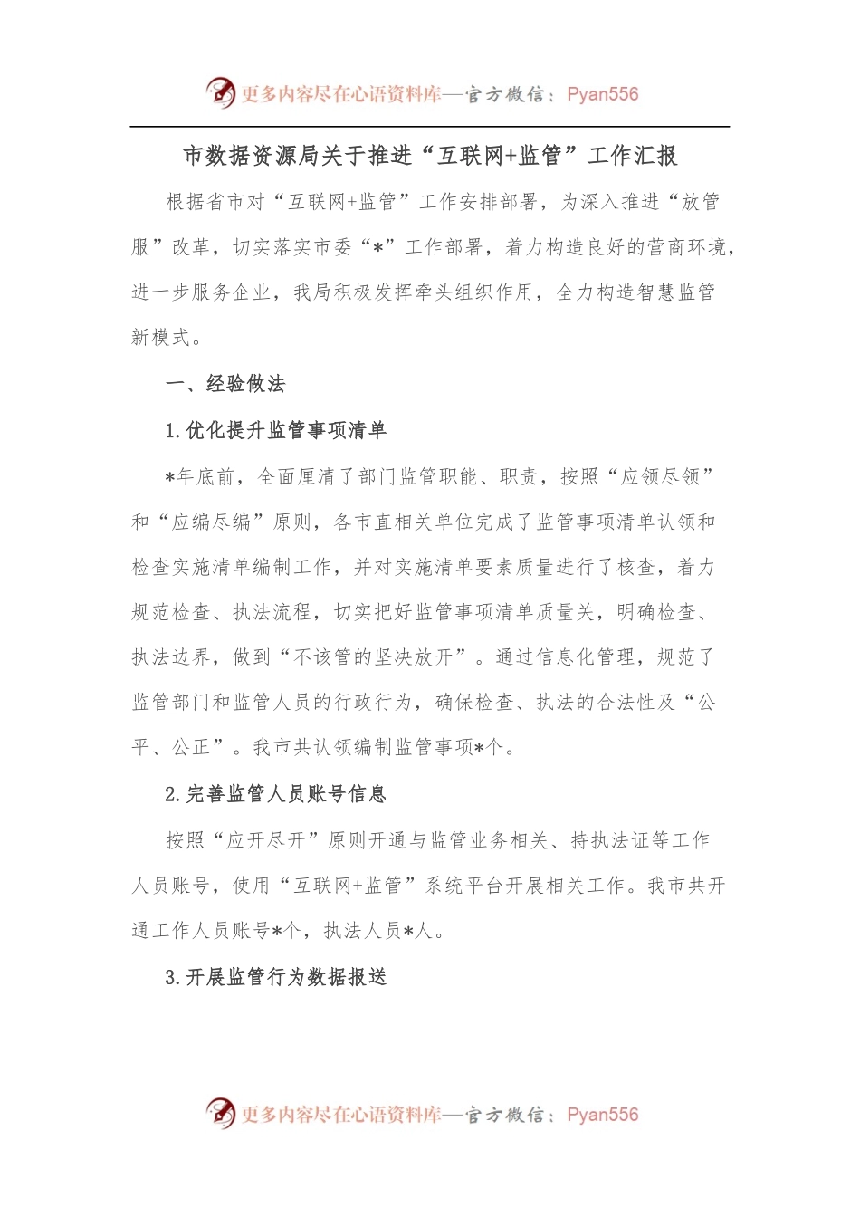 市数据资源局关于推进“互联网+监管”工作汇报.docx_第1页
