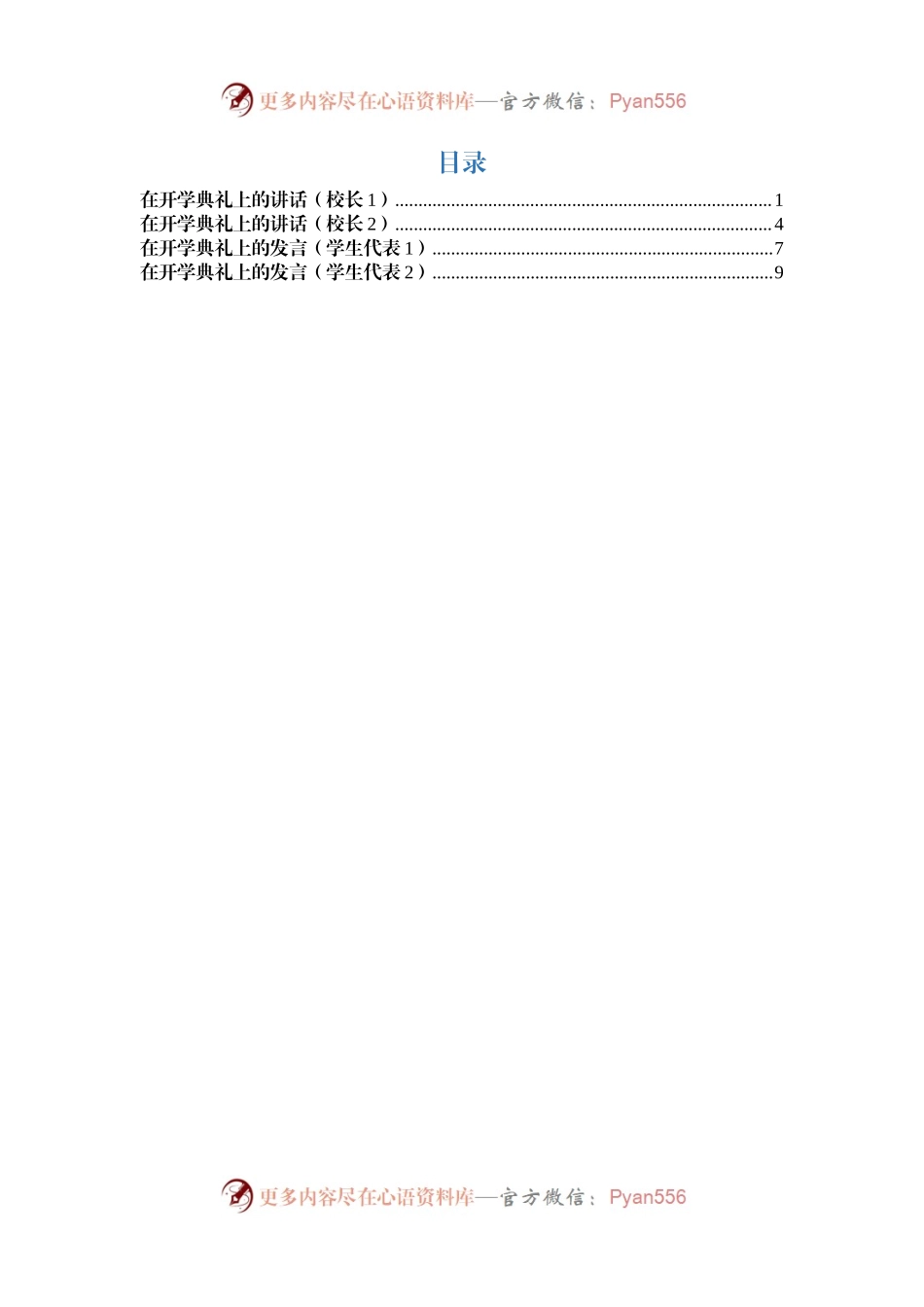 开学典礼校长讲话和学生代表发言(范文).docx_第1页