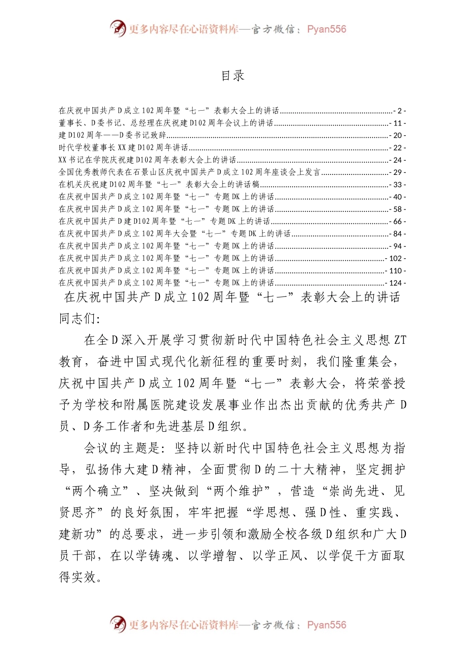 庆祝中国共产党成立102周年讲话汇编（15篇）.docx_第1页