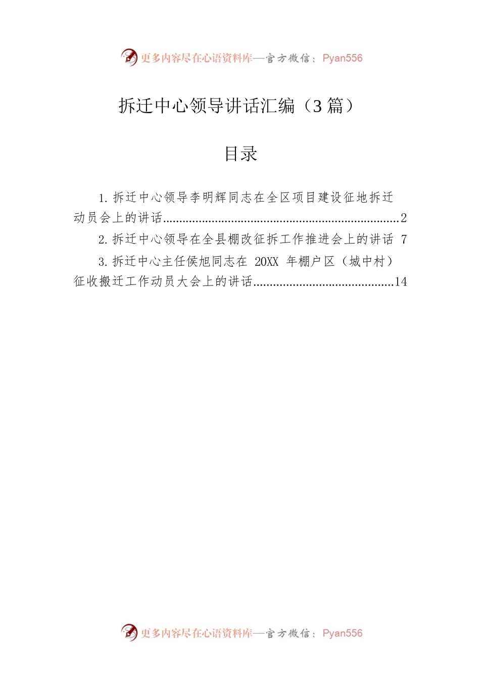 拆迁中心领导讲话汇编（3篇）.docx_第1页