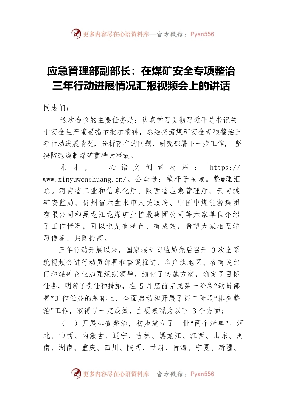 应急管理部副部长：在煤矿安全专项整治三年行动进展情况汇报视频会上的讲话.docx_第1页