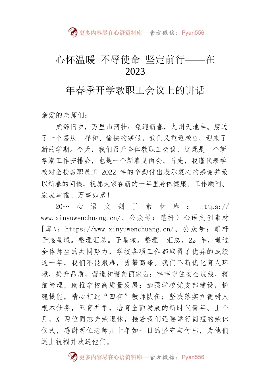 心怀温暖 不辱使命 坚定前行——在2023年春季开学教职工会议上的讲话.docx_第1页