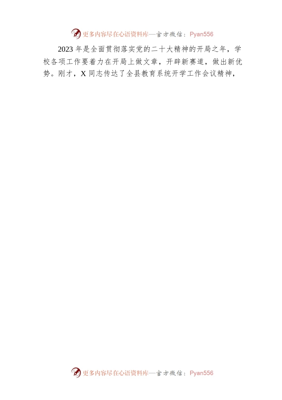 心怀温暖 不辱使命 坚定前行——在2023年春季开学教职工会议上的讲话.docx_第2页