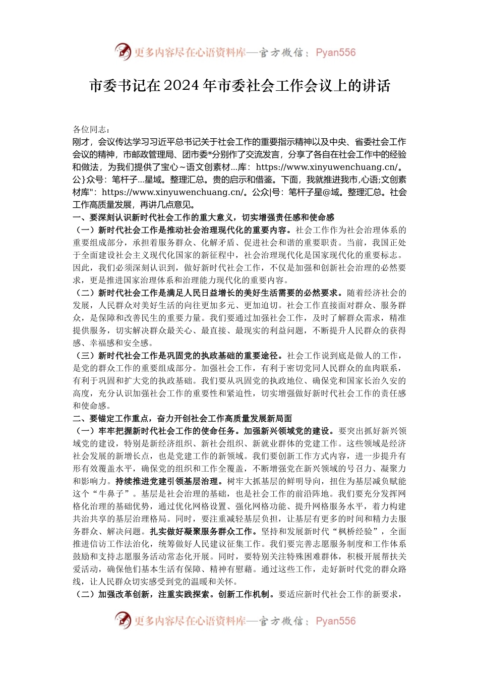 市委书记在2024年市委社会工作会议上的讲话.docx_第1页