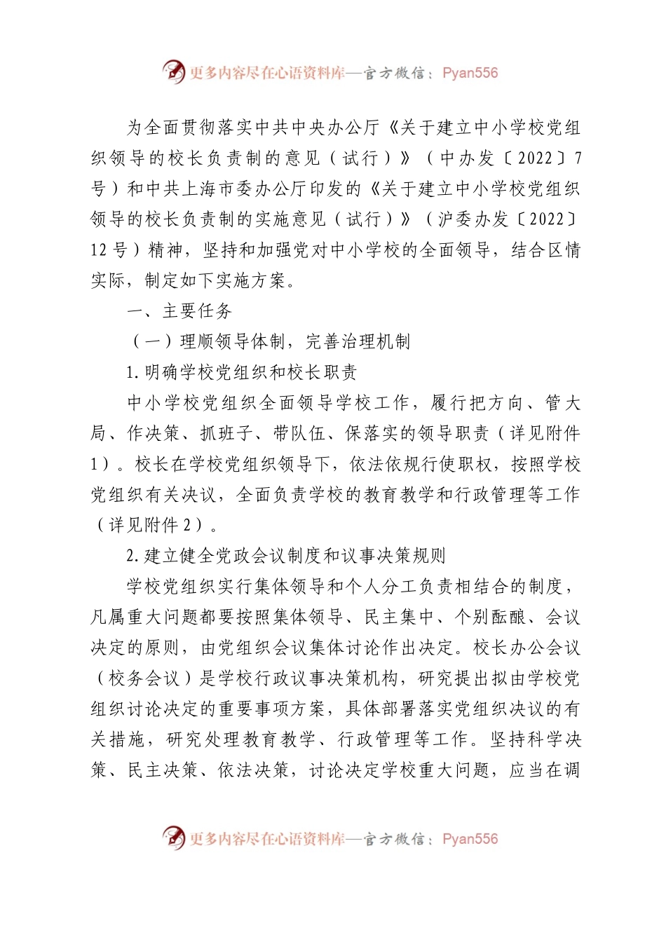 建立中小学校党组织领导的校长负责制实施方案.docx_第1页