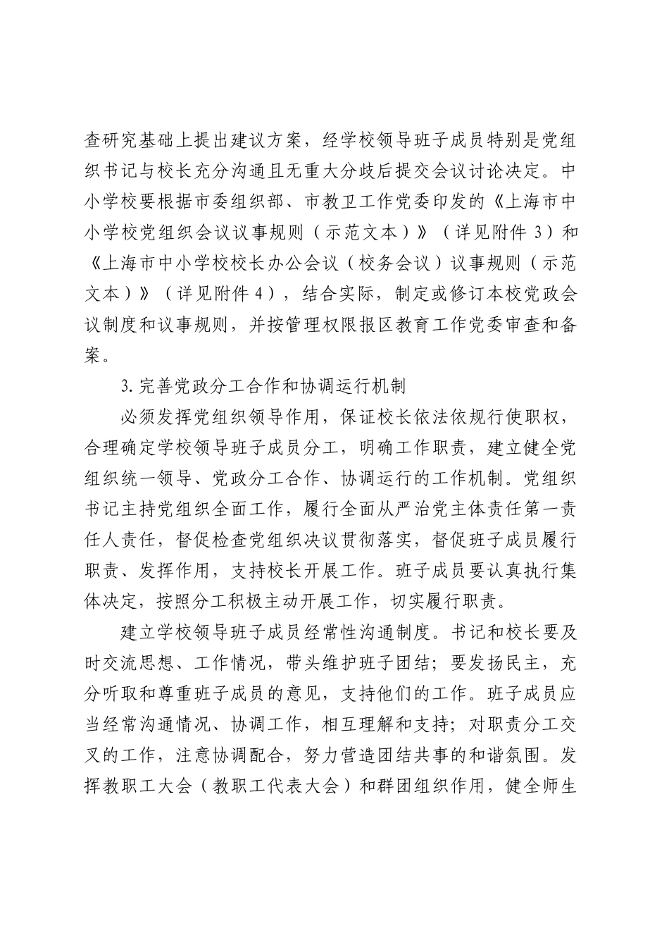 建立中小学校党组织领导的校长负责制实施方案.docx_第2页