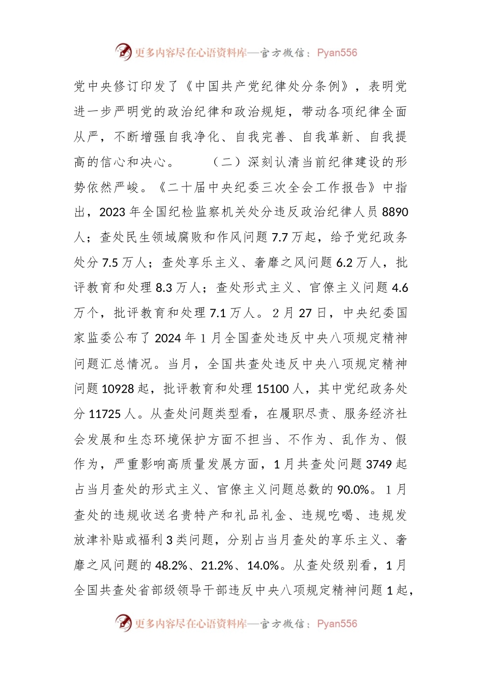 廉政党课：把纪律建设摆在更突出的位置.docx_第2页