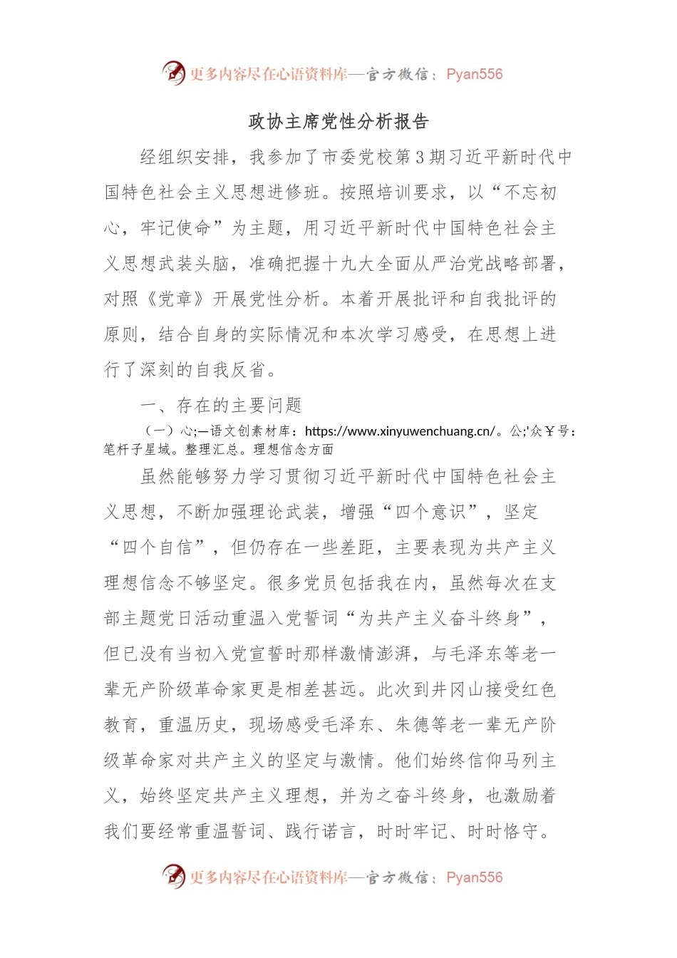 政协主席党性分析报告.docx_第1页