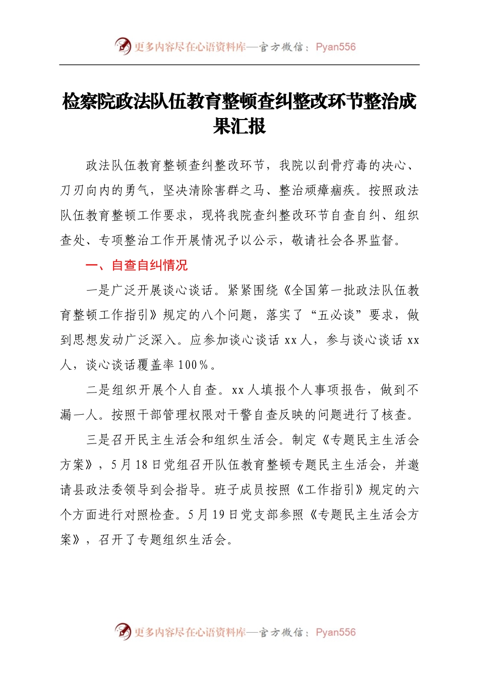 政法队伍教育整顿查纠整改环节整治成果总结汇报（检察）.docx_第1页