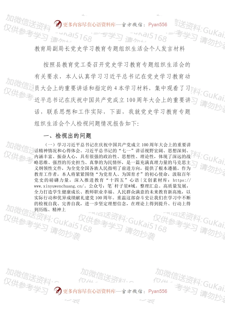 教育局副局长党史学习教育专题组织生活会个人发言材料.docx_第1页