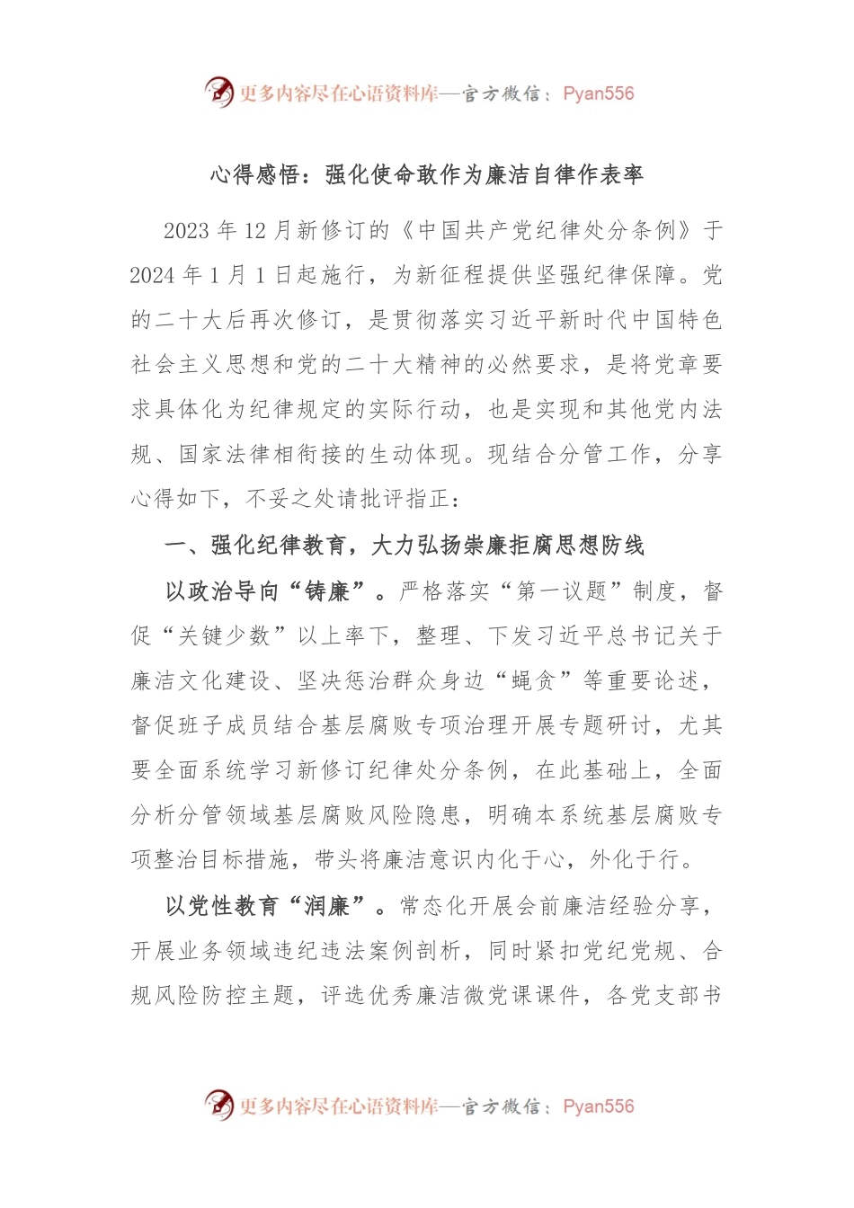 心得感悟：强化使命敢作为 廉洁自律作表率.docx_第1页